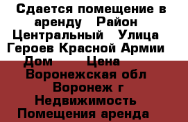 Сдается помещение в аренду › Район ­ Центральный › Улица ­ Героев Красной Армии › Дом ­ 6 › Цена ­ 660 - Воронежская обл., Воронеж г. Недвижимость » Помещения аренда   
